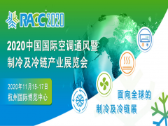 2020中國國際空調(diào)通風(fēng)暨制冷及冷鏈產(chǎn)業(yè)展覽會(huì)