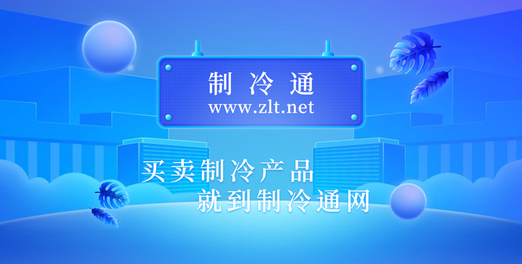 購(gòu)買制冷產(chǎn)品就到制冷通網(wǎng)上展廳
