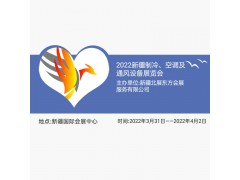 2022新疆制冷、空調(diào)及通風(fēng)設(shè)備展覽會