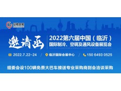 邀請函丨2022第六屆中國（臨沂）國際制冷、空調(diào)及通風(fēng)設(shè)備展覽會