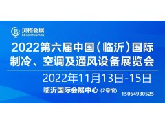 2022第六屆中國（臨沂）國際制冷、空調(diào)及通風(fēng)設(shè)備展
