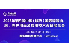 2023第四屆中國（臨沂）國際潤滑油、脂、養護用品展