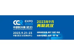2023第二屆中國中部國際制冷、空調(diào)、供  熱、通風(fēng)、潔凈及冷鏈產(chǎn)業(yè)博覽會
