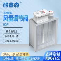 BDF防爆型風量調節(jié)閥